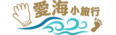 愛海小旅行